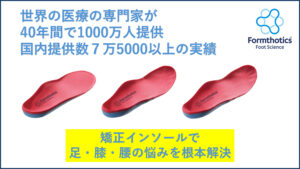 Formthotics(フォームソティックス)インソール