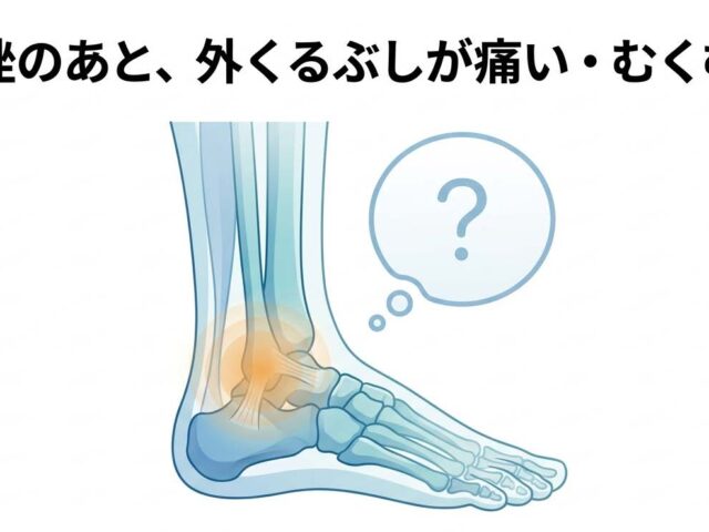 腓骨筋腱炎で外くるぶしが痛い・むくむのはなぜ？