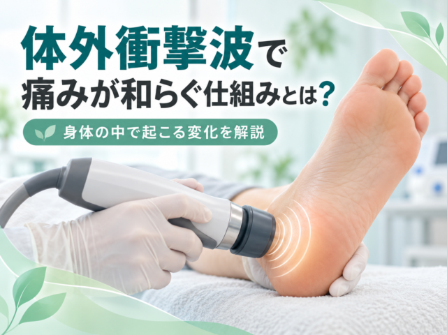 体外衝撃波で痛みが和らぐ仕組みとは？