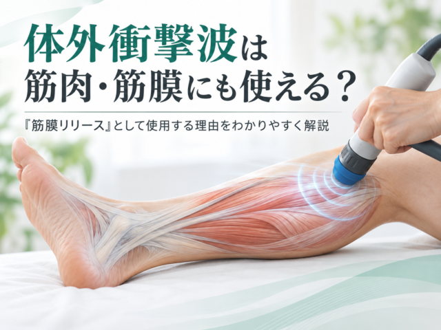 体外衝撃波は筋肉・筋膜にも使える？｜「筋膜リリース」として使用する理由