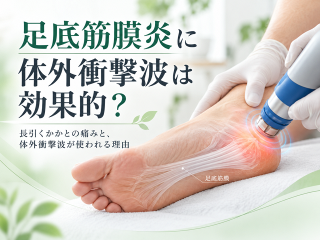 足底筋膜炎に体外衝撃波は効果的？